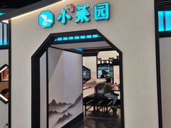 门面-小菜园新徽菜(南通崇川金鹰店)