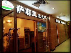 门面-萨莉亚意式餐厅(上下九店)