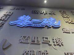 -黎一碗大碗手工面(城市立方店)