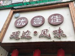 门面-优壹佳·延边朝鲜族料理(中山北路店)