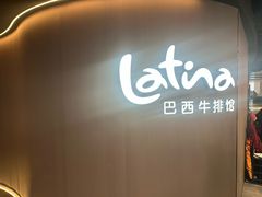 -拉蒂娜·巴西牛排馆 Latina·Brazilian Steakhouse(王府井喜悦店)