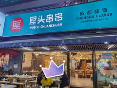 门面-屋头串串(新街里店)