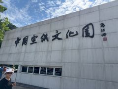 -中国宣纸文化园