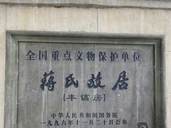 -蒋氏故居