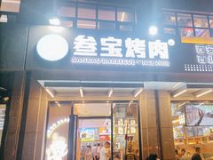 -叁宝烤肉• 西安烧烤(凤城十二路店)
