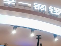 -辛一·铜锣烧(大宁久光店)