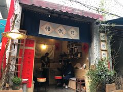 门面-悟饮门市景店