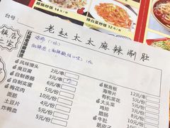 菜单-老赵太太麻辣烫涮肚馆(大经路店)