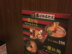 -一蘭拉面(铜锣湾店)
