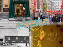 -張飛扒肉·龙江非遗(道外店)