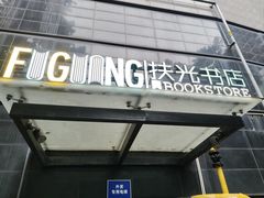 -扶光书店(中环店)