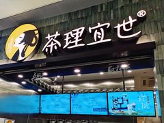 门面-茶理宜世(岭南站NOVA店)