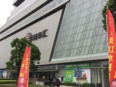 -南丰汇(新港东路店)