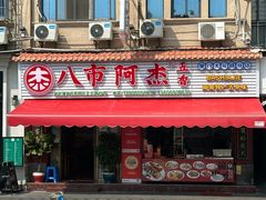 -八市阿杰五香(大元路分店)
