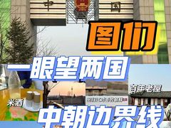-图们口岸