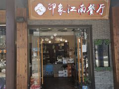 -印象江南(东栅店)