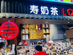 -寿奶茶·鲜奶与茶(合生汇购物中心店)