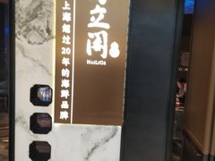 -海立阁海鲜江浙菜(漕河泾印象城店)