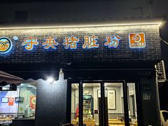 -守英猪脏粉(仓桥街店)