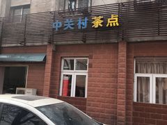 -中关村茶点