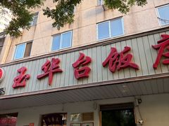-玉华台饭庄(裕中西里小区店)