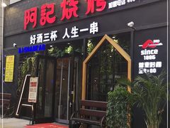 门面-阿记烧烤(大兴新区店)