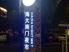 门面-海大南门夜市(海富街店)