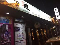 -Dombe豚(黑猪肉街店)