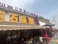 -九寨沟石锅鱼(沣峪口店)
