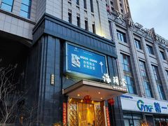 -海玥荟海鲜姿造自助餐厅(欧罗巴广场店)