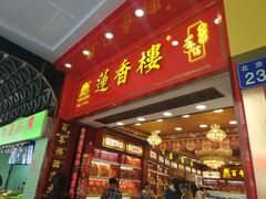 -莲香楼月饼(潮楼店)