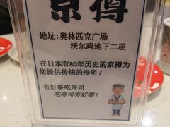 -京樽回転寿司(奥林匹克店)