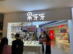 -果呀呀(国金街店)