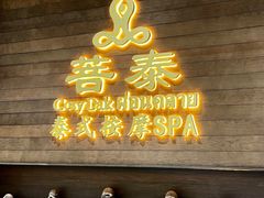 -菩泰·泰式草本按摩SPA(武汉新天地南馆店)