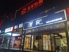 门面-沄记顺德菜打边炉(东直门店)