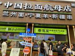 -丝路传奇·中国拉面航母店(北医三院店)