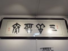 -同福社