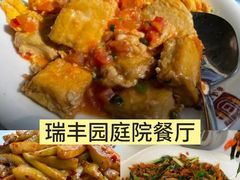 -瑞丰园庭院餐厅·白族传统家常菜