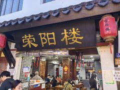 -荣阳楼(山塘街店)