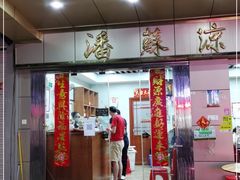 门面-潘苏凉茶馆(康之宝超级广场店)