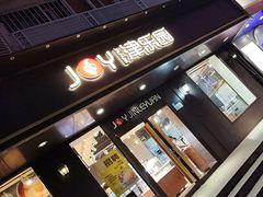 -津乐园(佳荣里店)