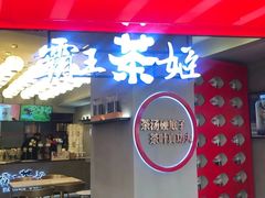 门面-霸王茶姬(南亚风情第壹城店)