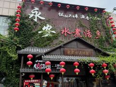 -永安水煮活鱼·仪征菜(仪征奥林匹克店)
