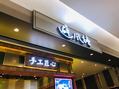 门面-避风塘·老港味餐厅(虹口龙之梦店)