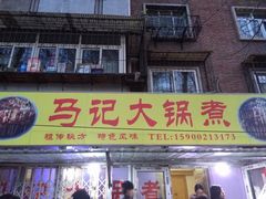 门面-马记大锅煮(总店)