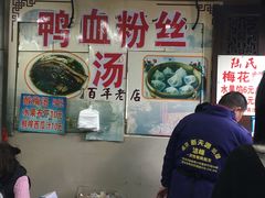 -瞻园面馆鸭血粉丝汤(老门东店)