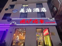 -围炉肉舍丹东海鲜烤肉·烤活鳗(步行街店)