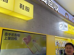 -爱回收(五角场万达店)