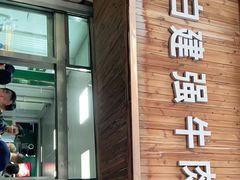 门面-清真白建强牛肉面(金雁花园店)