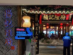 门面-杨记隆府(时代天街店)